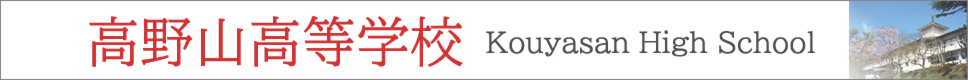 高野山高等学校