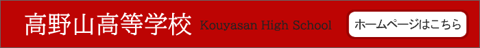 高野山高等学校